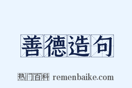 善德造句是什么意思的图片